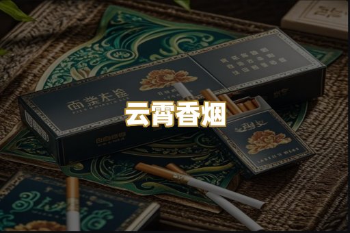 云霄香烟
